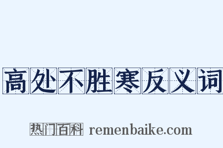 高处不胜寒反义词是什么意思的图片